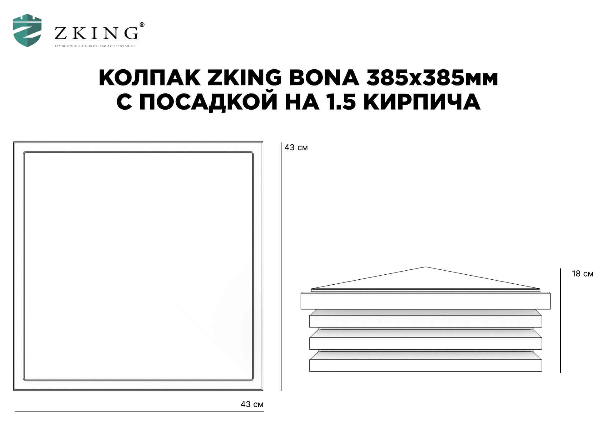 Колпак Zking Бона ХайТек Коричневый на столб 1.5х1.5 кирпича (385х385мм) в Бирске фото