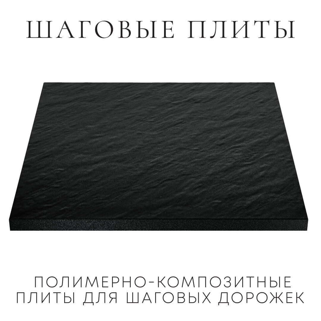 Шаговая плита STONE Черный Сланец 990х990х55мм в Бирске фото