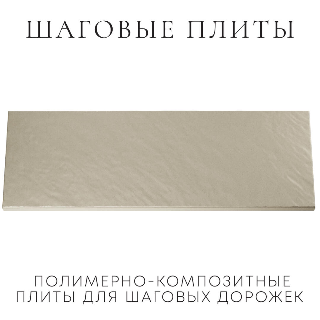 Шаговая плита STONE Светлая Галька 990х330х55мм Бирск фото