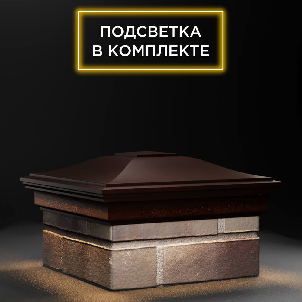 Колпак Zking Монблан Коричневый на столб 1.5х1.5 еврокирпича 0.7НФ (355х355мм) c подсветкой в Бирске фото