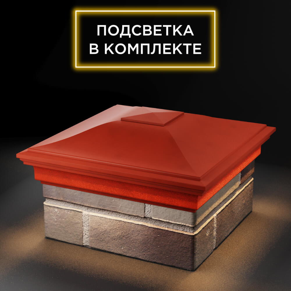 Колпак Zking Монблан Красный на столб 1.5х1.5 еврокирпича 0.7НФ (355х355мм) c подсветкой в Бирске фото