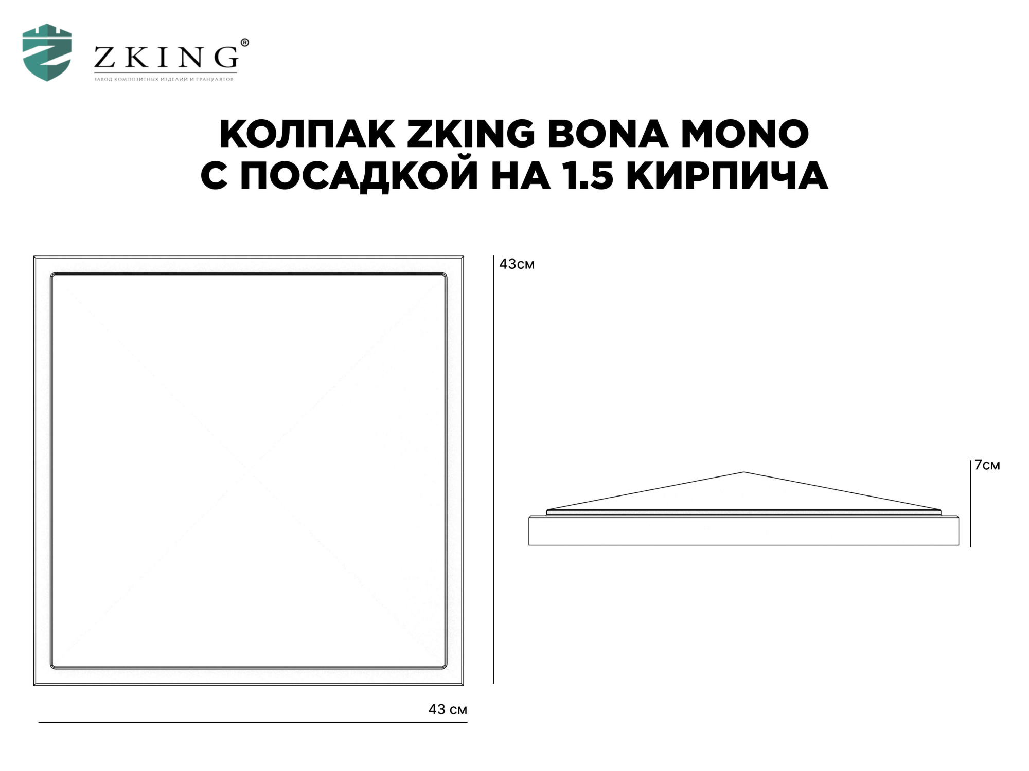 Колпак Zking БонаМоно Серый на столб 1.5х1.5 кирпича (385х385, 400х400мм) в Бирске фото